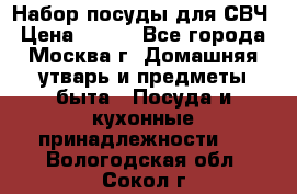 Набор посуды для СВЧ › Цена ­ 300 - Все города, Москва г. Домашняя утварь и предметы быта » Посуда и кухонные принадлежности   . Вологодская обл.,Сокол г.